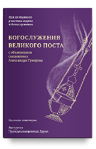 Богослужения Великого поста