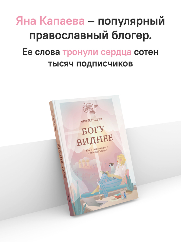 Богу виднее. Как я потеряла все и обрела Главное