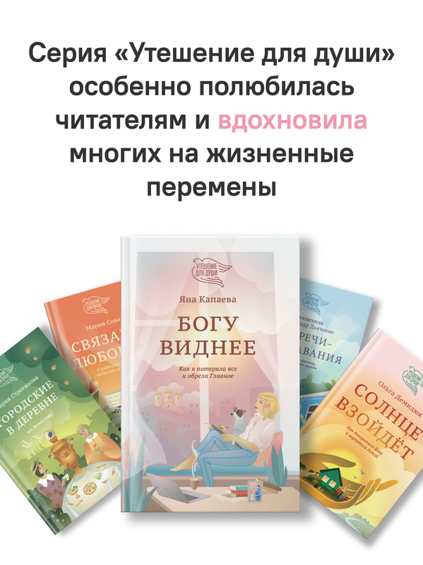 Богу виднее. Как я потеряла все и обрела Главное