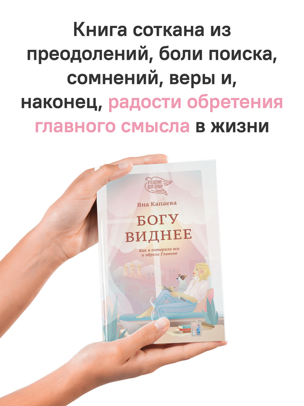 Богу виднее. Как я потеряла все и обрела Главное
