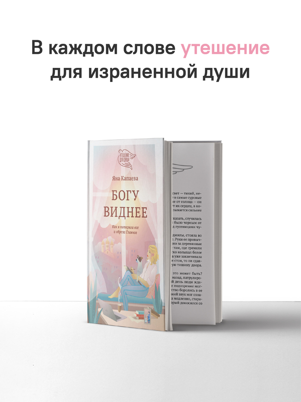 Богу виднее. Как я потеряла все и обрела Главное