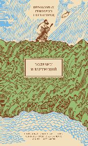 Болезни и верующий, пер. с греч.