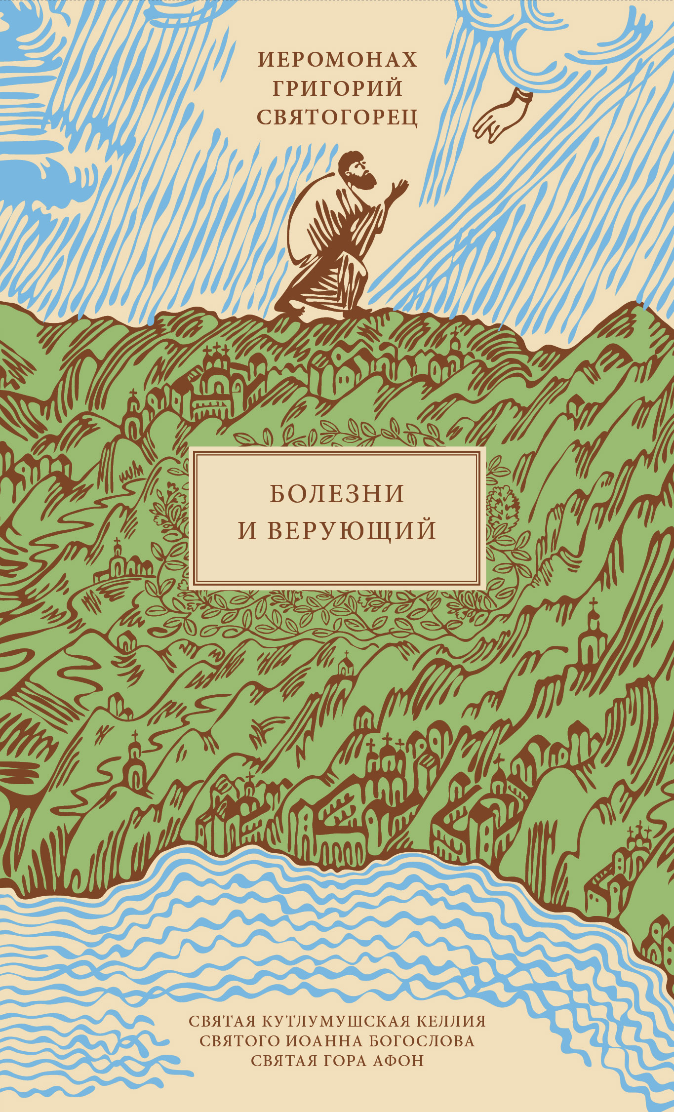 Болезни и верующий, пер. с греч.