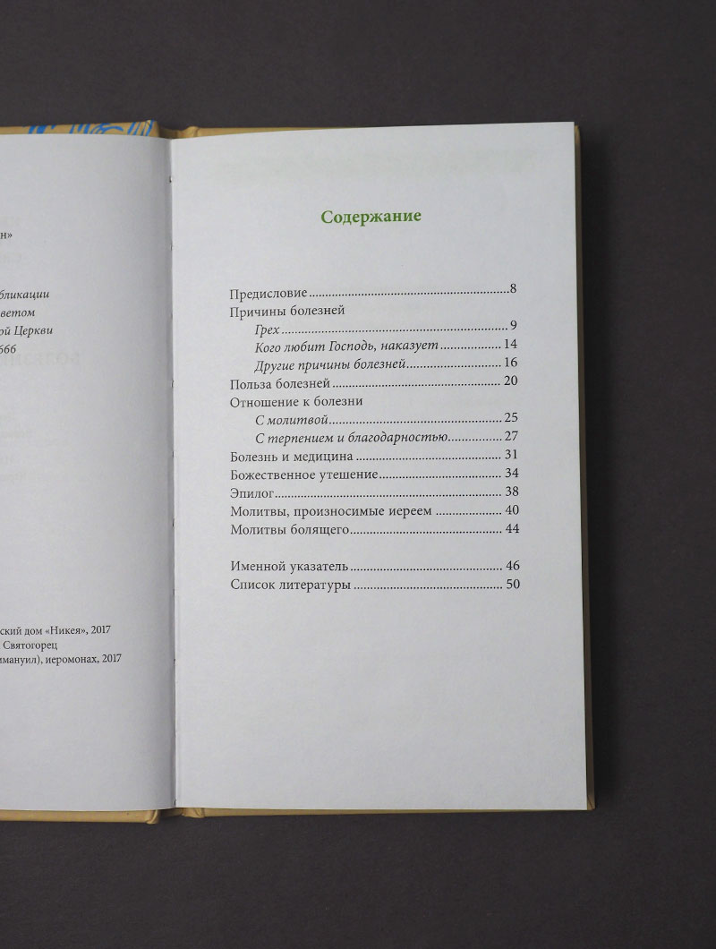 Болезни и верующий, пер. с греч.