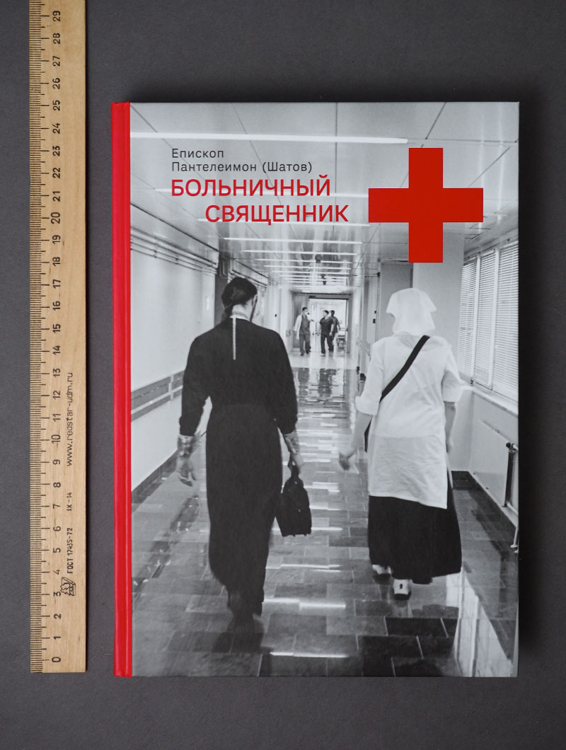 Больничный священник