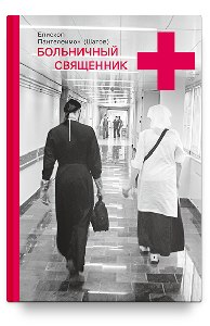 Больничный священник