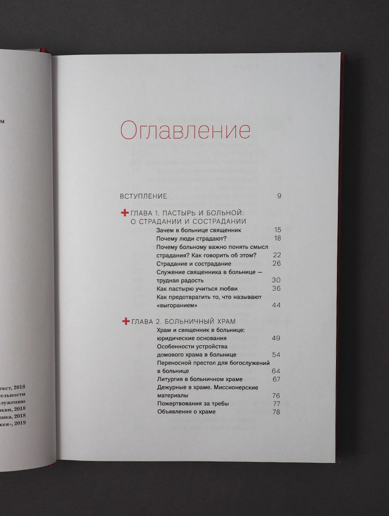 Больничный священник