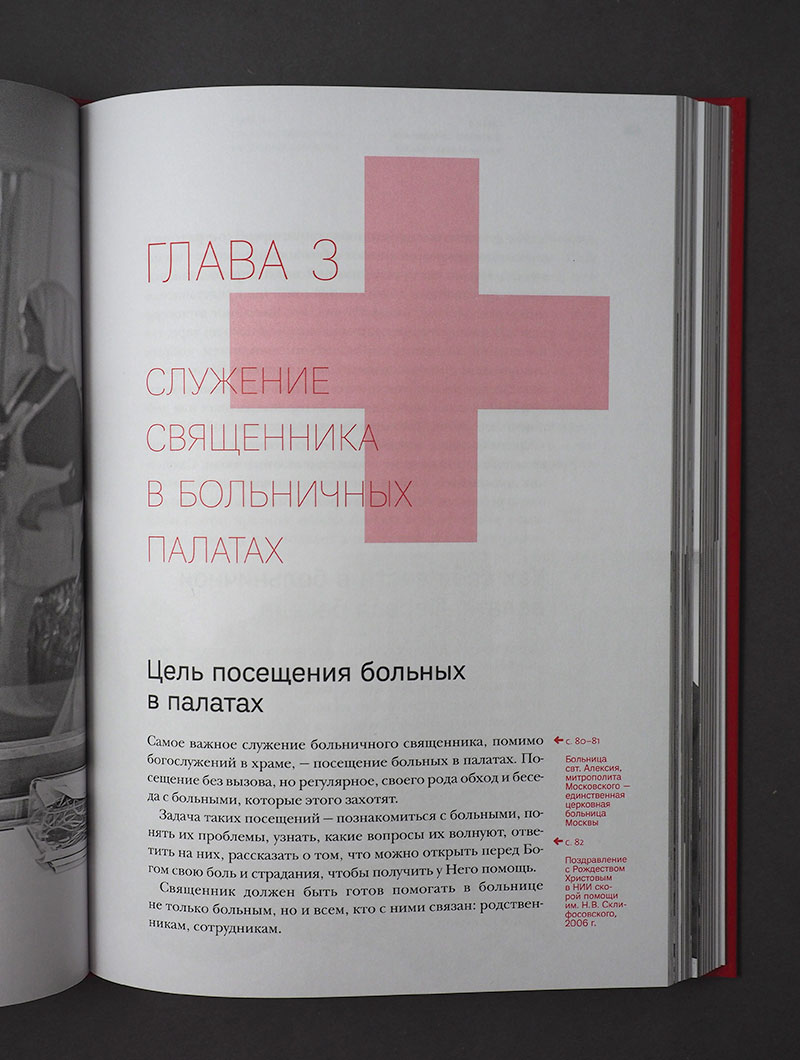 Больничный священник