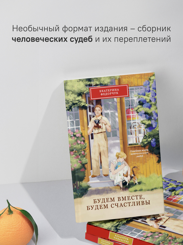 Будем вместе, будем счастливы. Семейная жизнь замечательных людей.