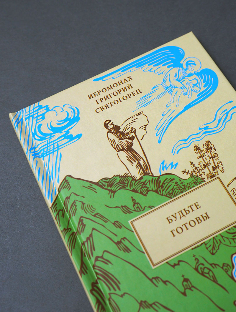 Будьте готовы, пер. с греч.