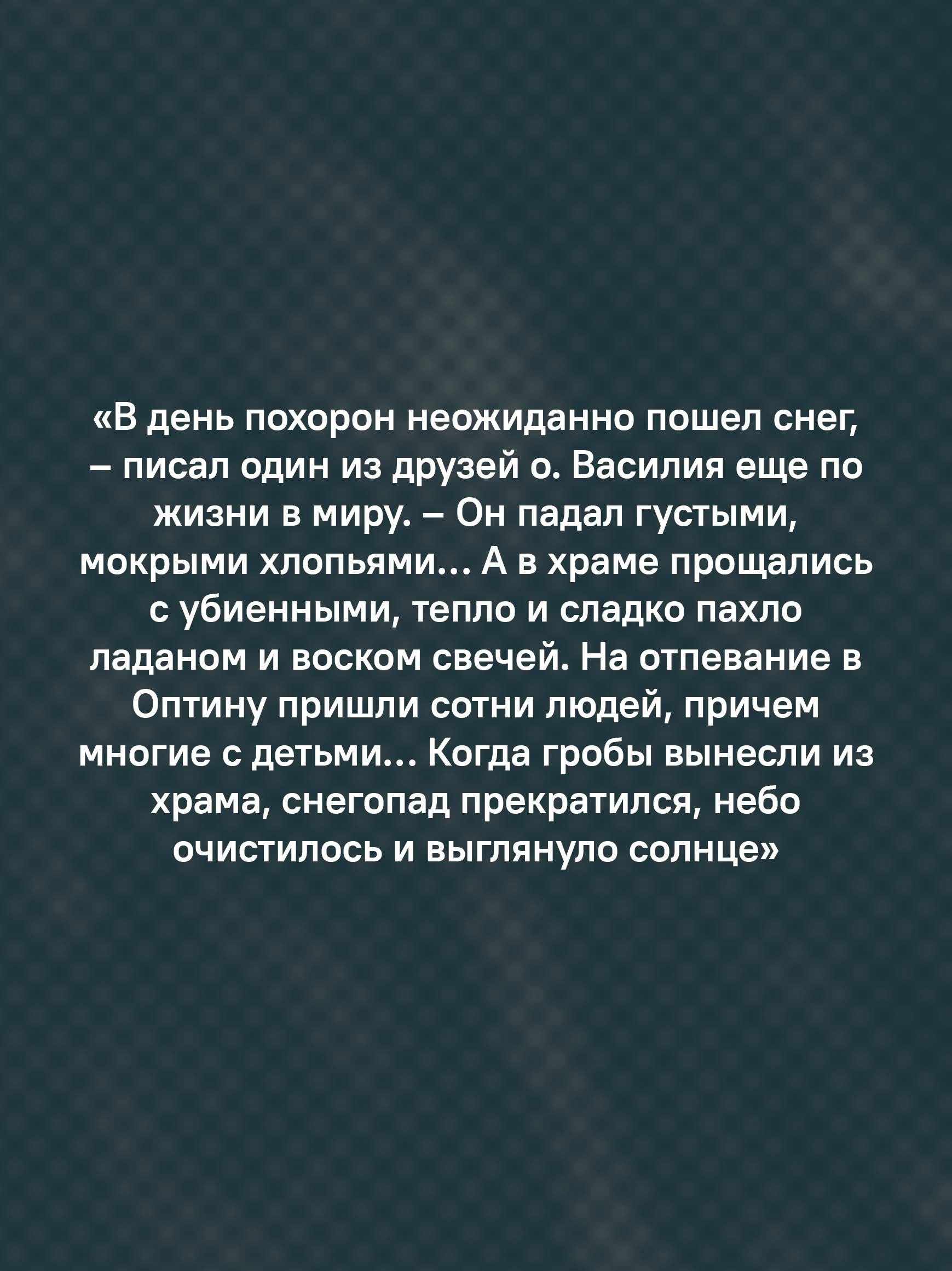 «Буду верен словам до конца» Жизнеописание и наследие иеромонаха Василия (Рослякова)
