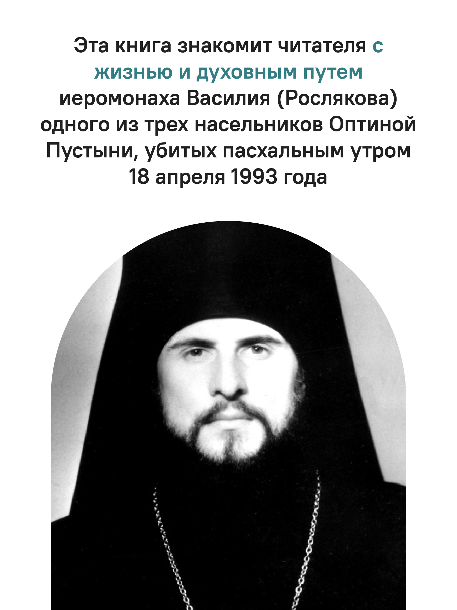 «Буду верен словам до конца» Жизнеописание и наследие иеромонаха Василия (Рослякова)