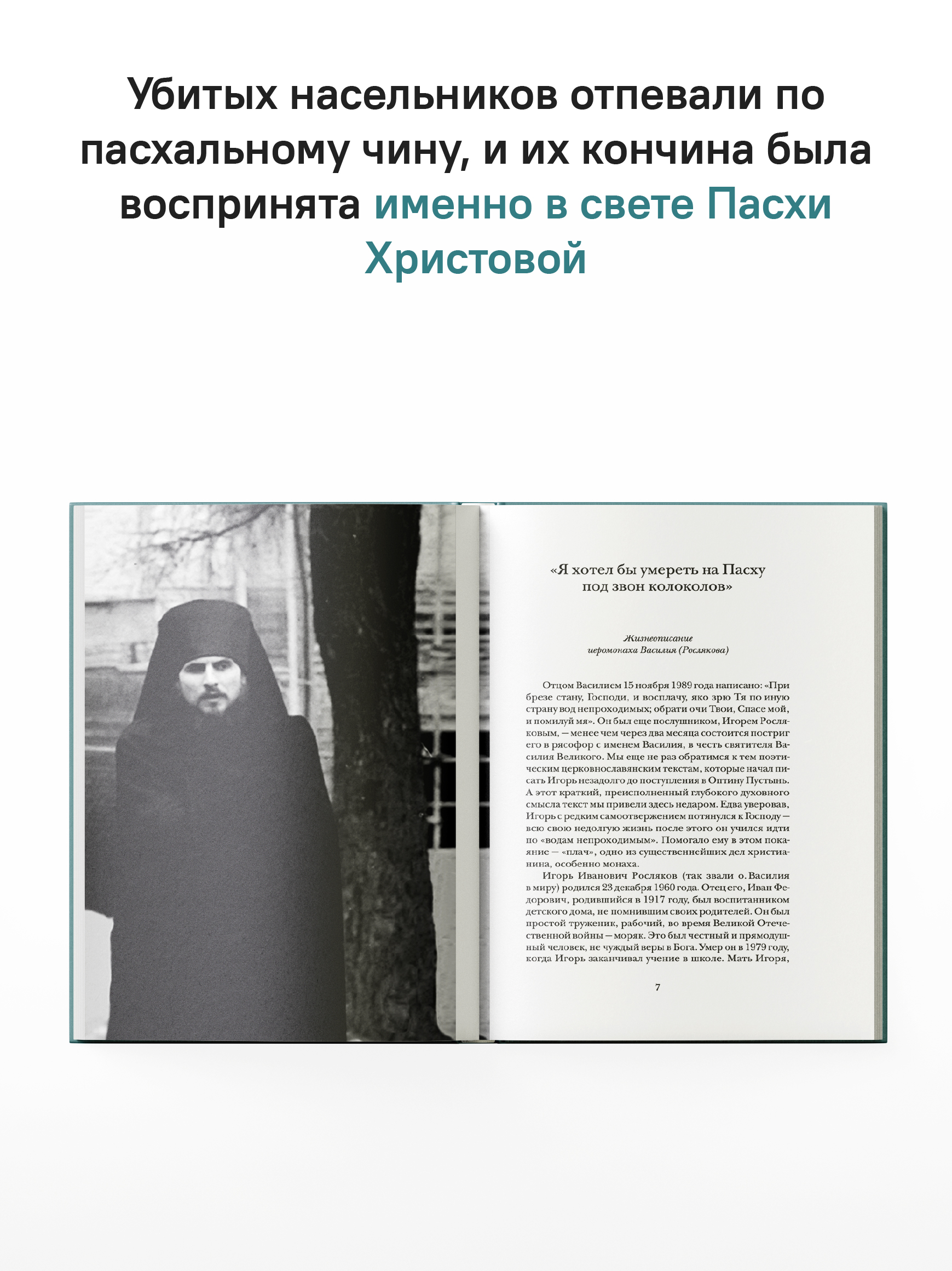 «Буду верен словам до конца» Жизнеописание и наследие иеромонаха Василия (Рослякова)