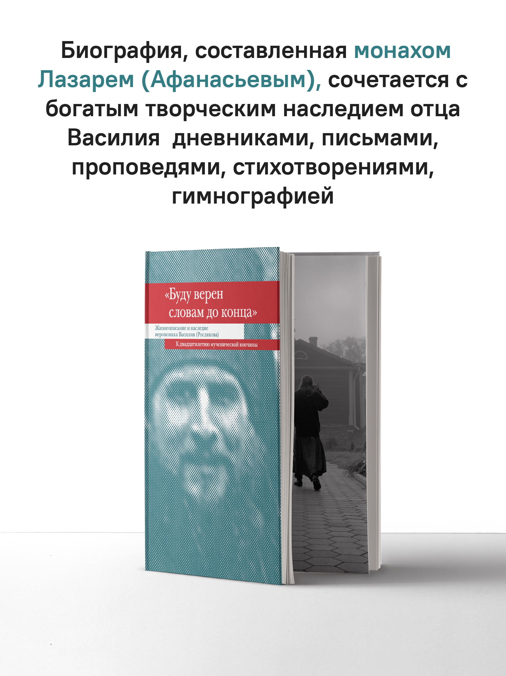 «Буду верен словам до конца» Жизнеописание и наследие иеромонаха Василия (Рослякова)