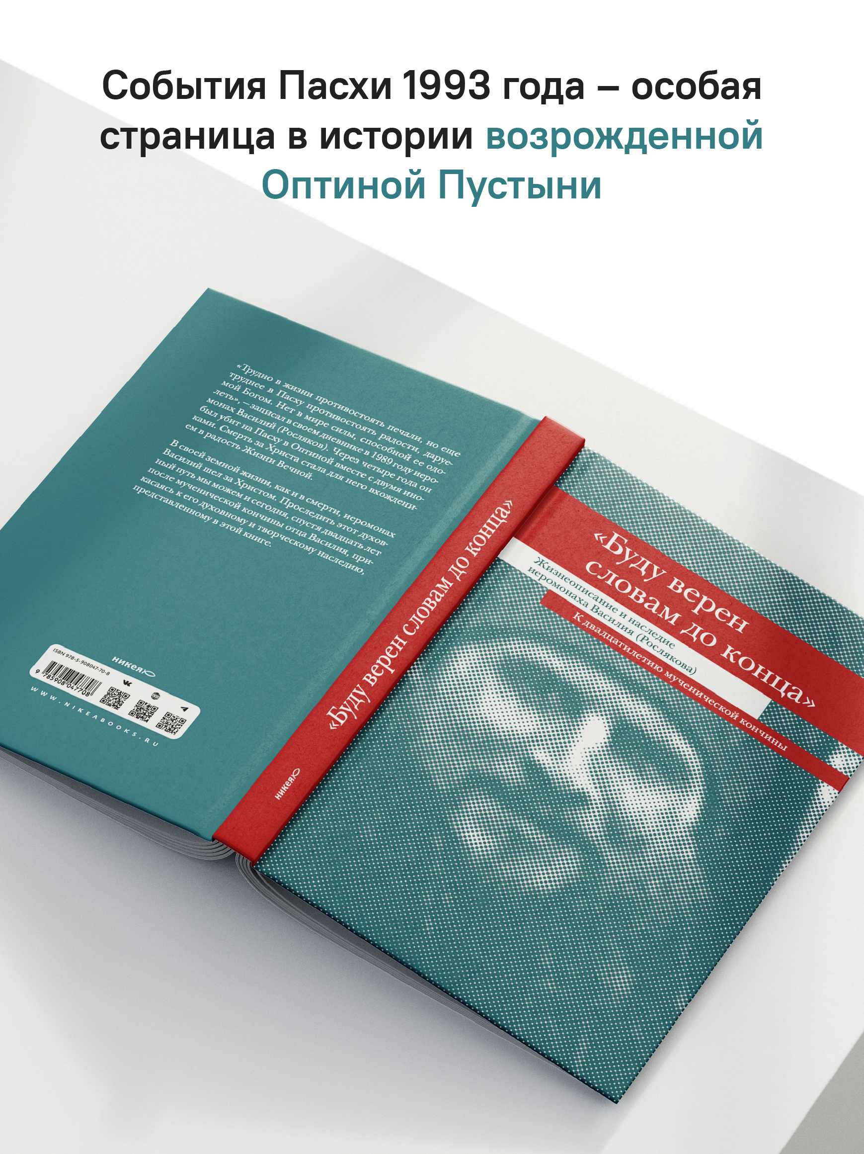 «Буду верен словам до конца» Жизнеописание и наследие иеромонаха Василия (Рослякова)