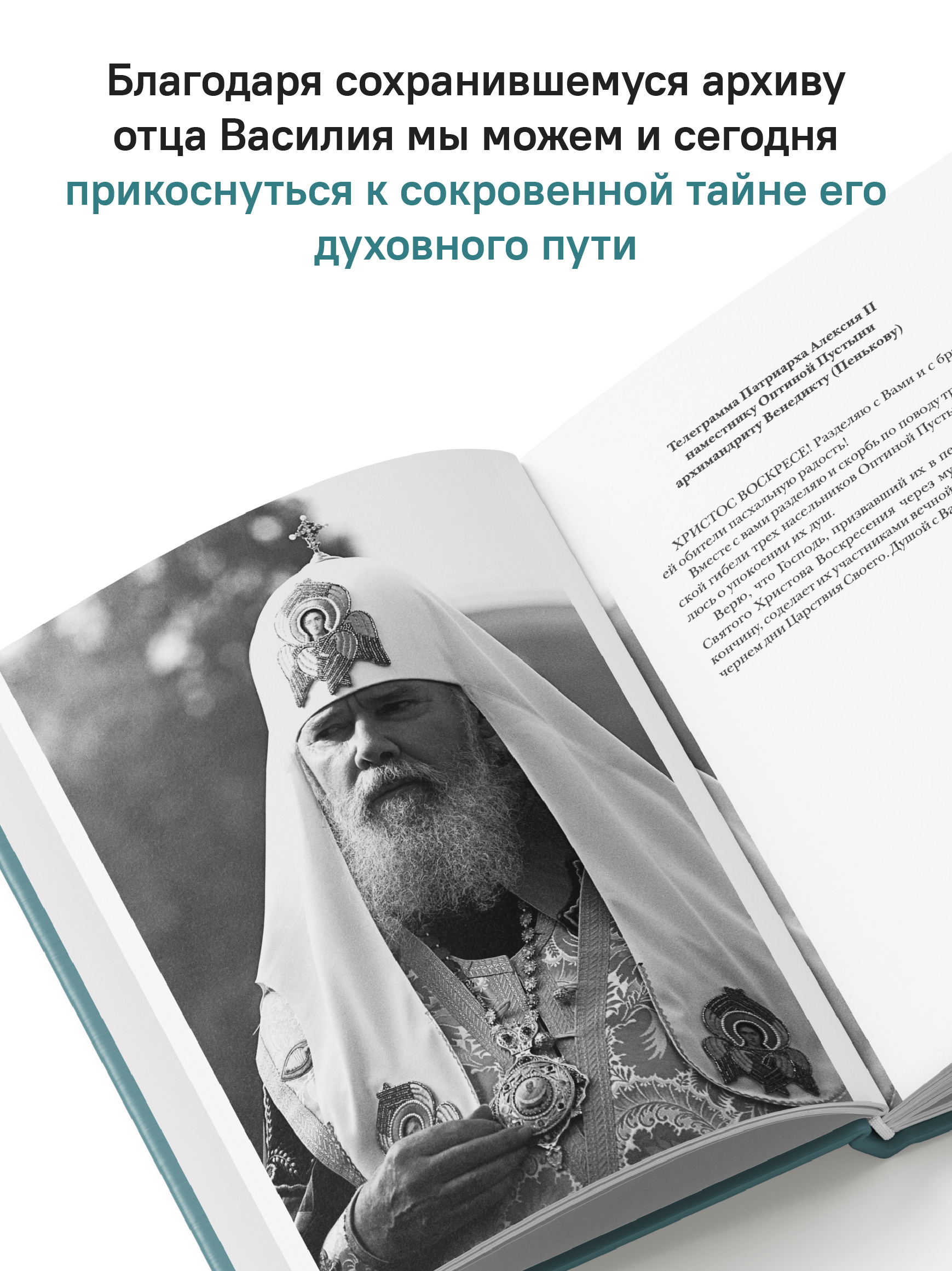 «Буду верен словам до конца» Жизнеописание и наследие иеромонаха Василия (Рослякова)