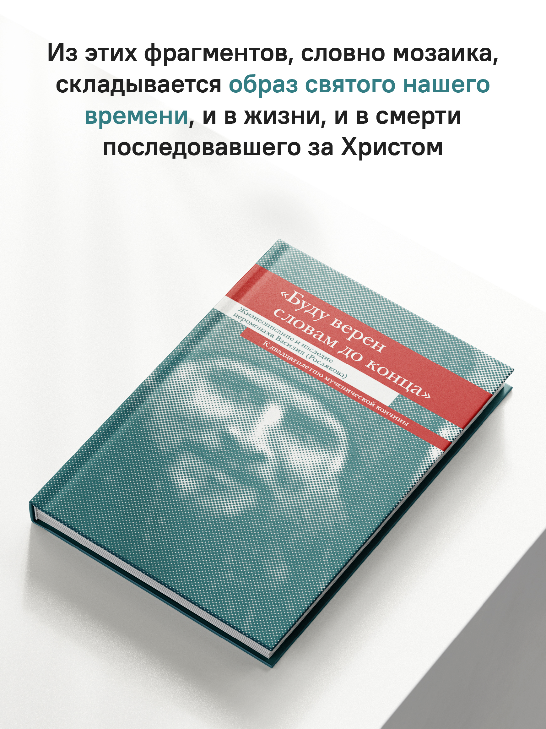 «Буду верен словам до конца» Жизнеописание и наследие иеромонаха Василия (Рослякова)