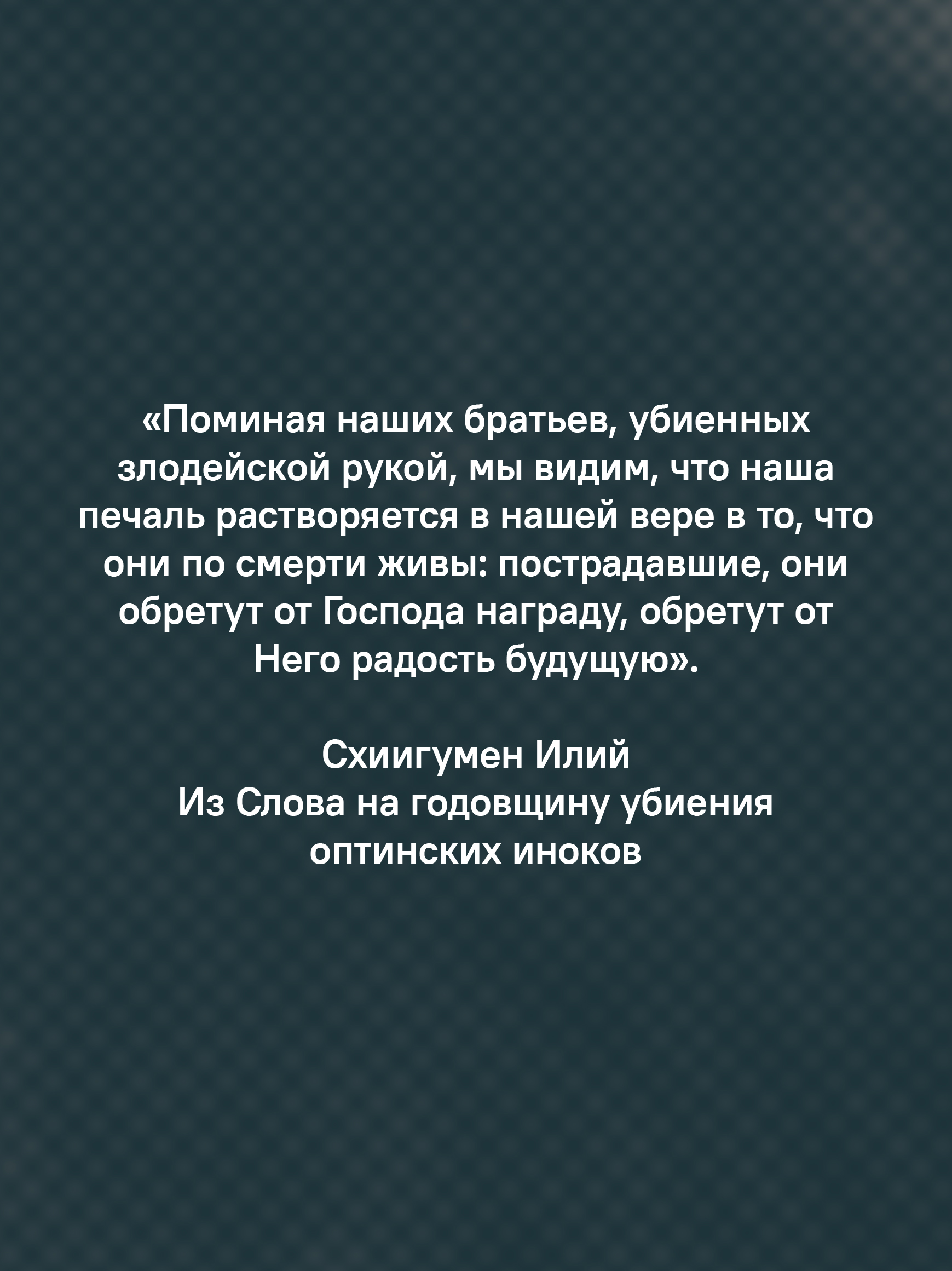 «Буду верен словам до конца» Жизнеописание и наследие иеромонаха Василия (Рослякова)