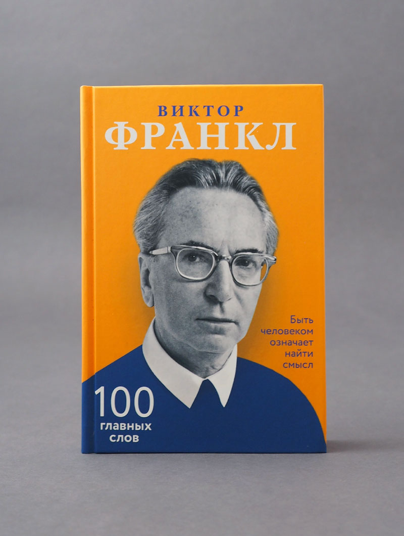 Быть человеком означает найти смысл. 100 главных слов.