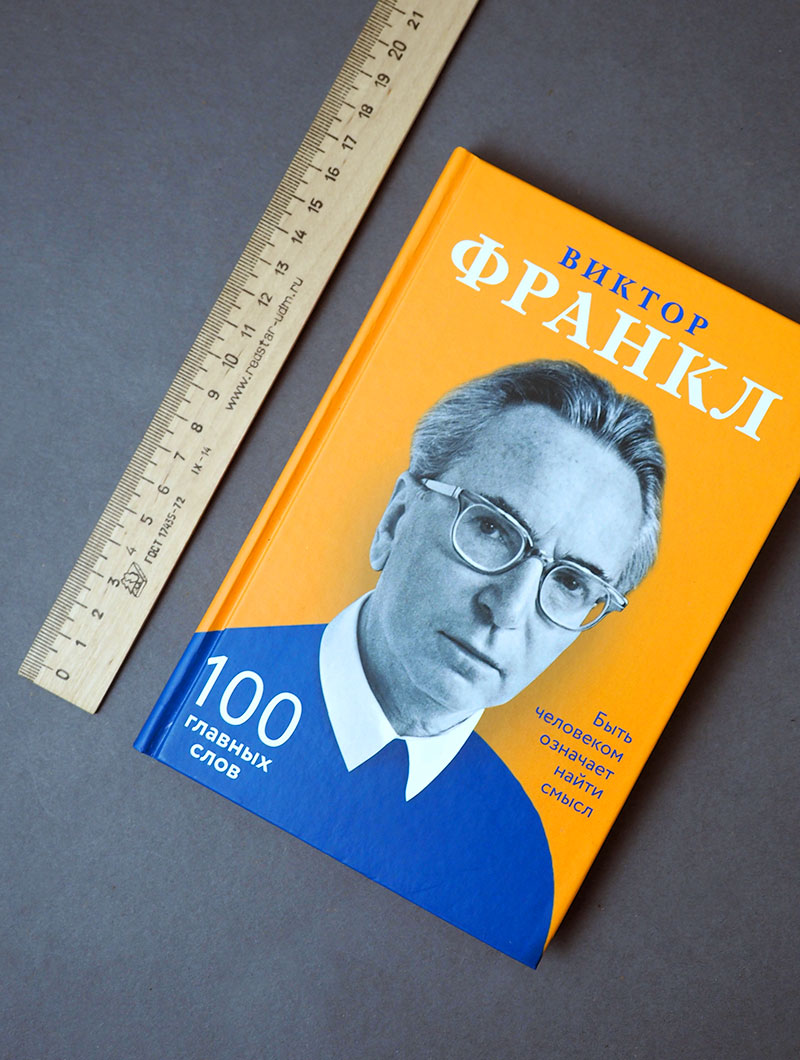 Быть человеком означает найти смысл. 100 главных слов.