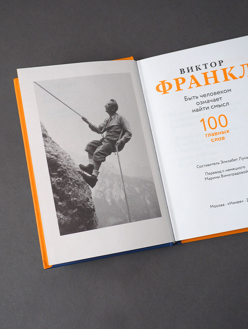 Быть человеком означает найти смысл. 100 главных слов.