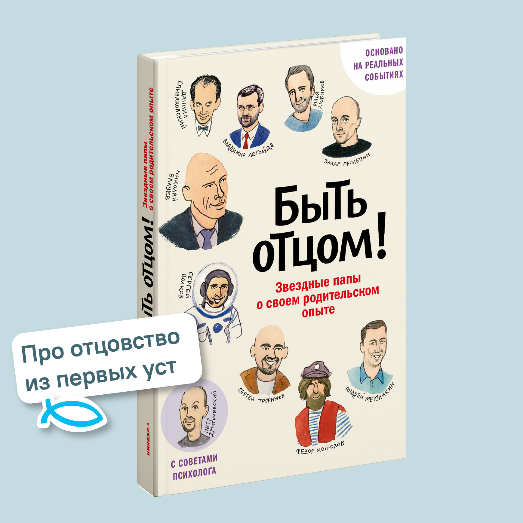 Быть отцом! Знаменитые папы — о своем родительском опыте.