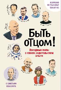 Быть отцом! Знаменитые папы — о своем родительском опыте.
