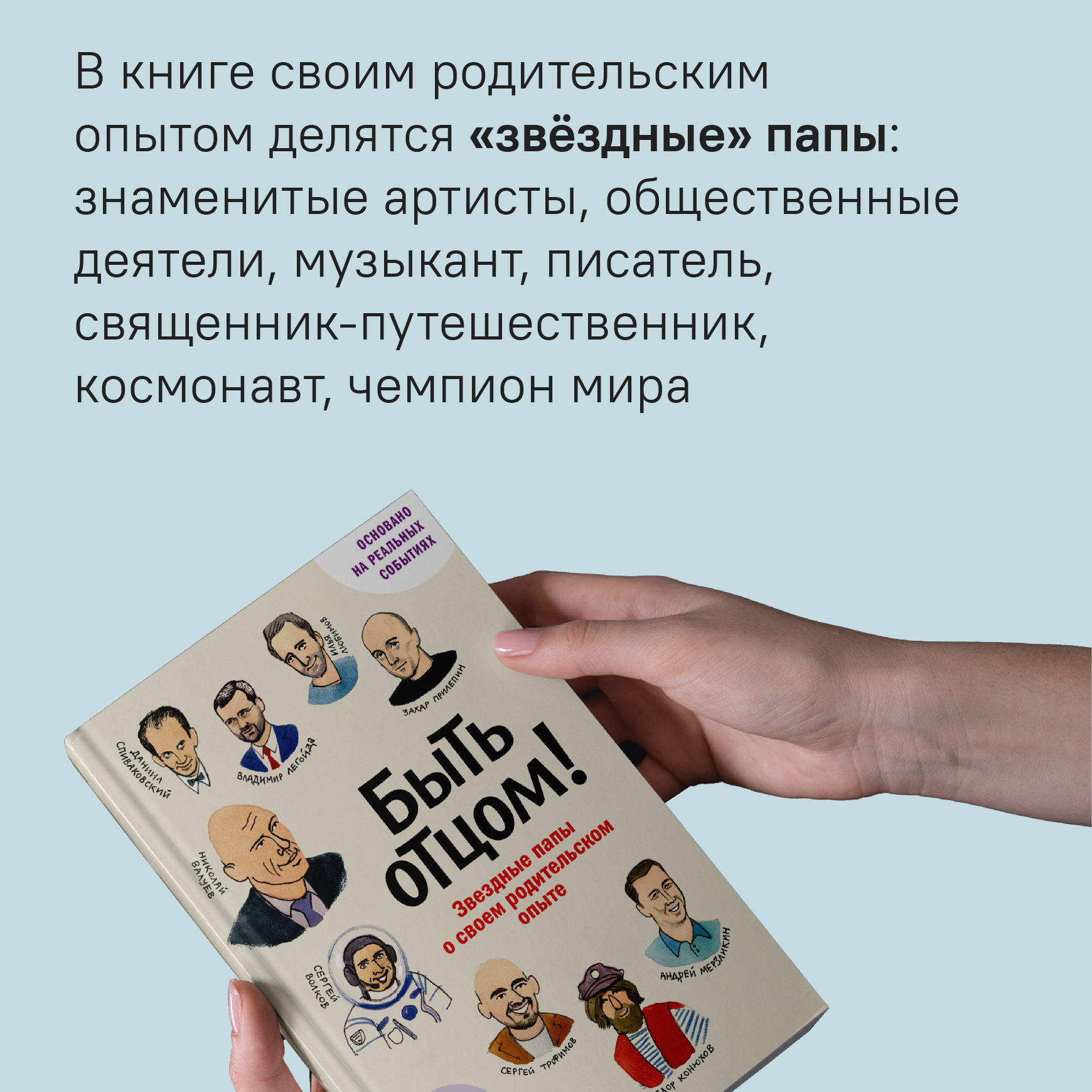 Быть отцом! Знаменитые папы — о своем родительском опыте.