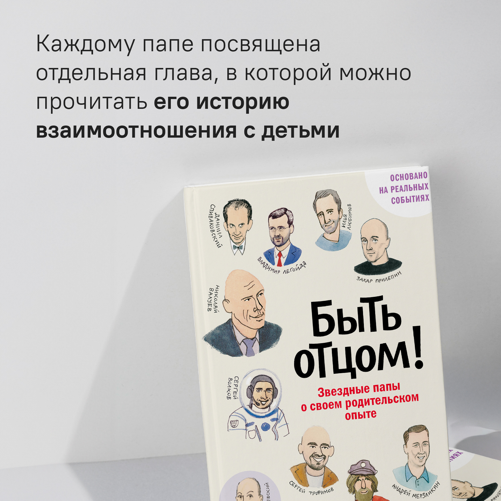 Быть отцом! Знаменитые папы — о своем родительском опыте.