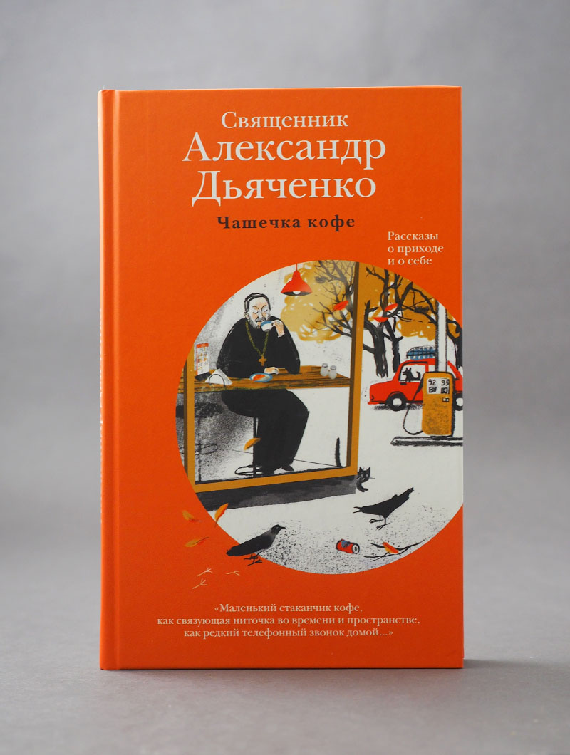 Чашечка кофе: Рассказы о приходе и о себе