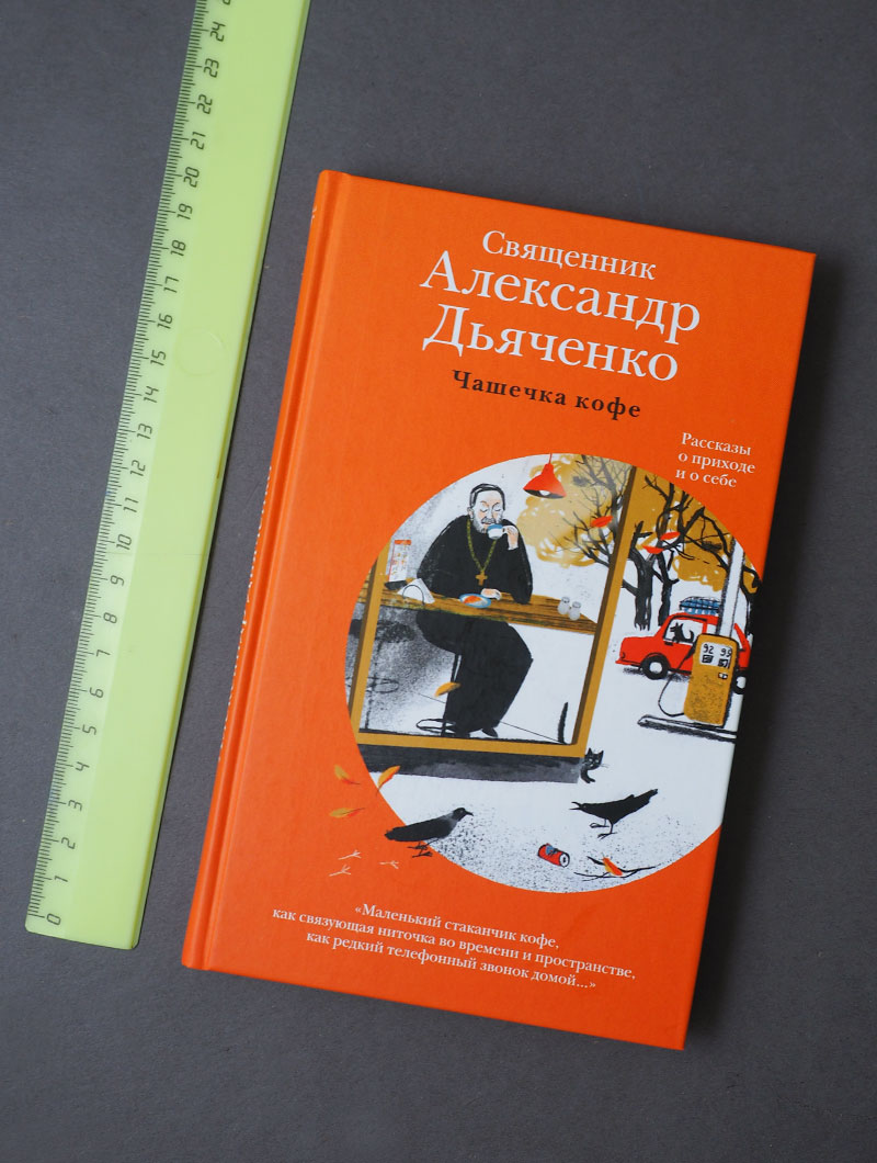 Чашечка кофе: Рассказы о приходе и о себе
