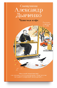 Чашечка кофе: Рассказы о приходе и о себе