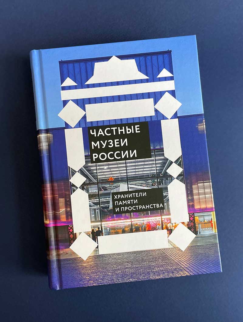 Частные музеи России. Хранители памяти и пространства