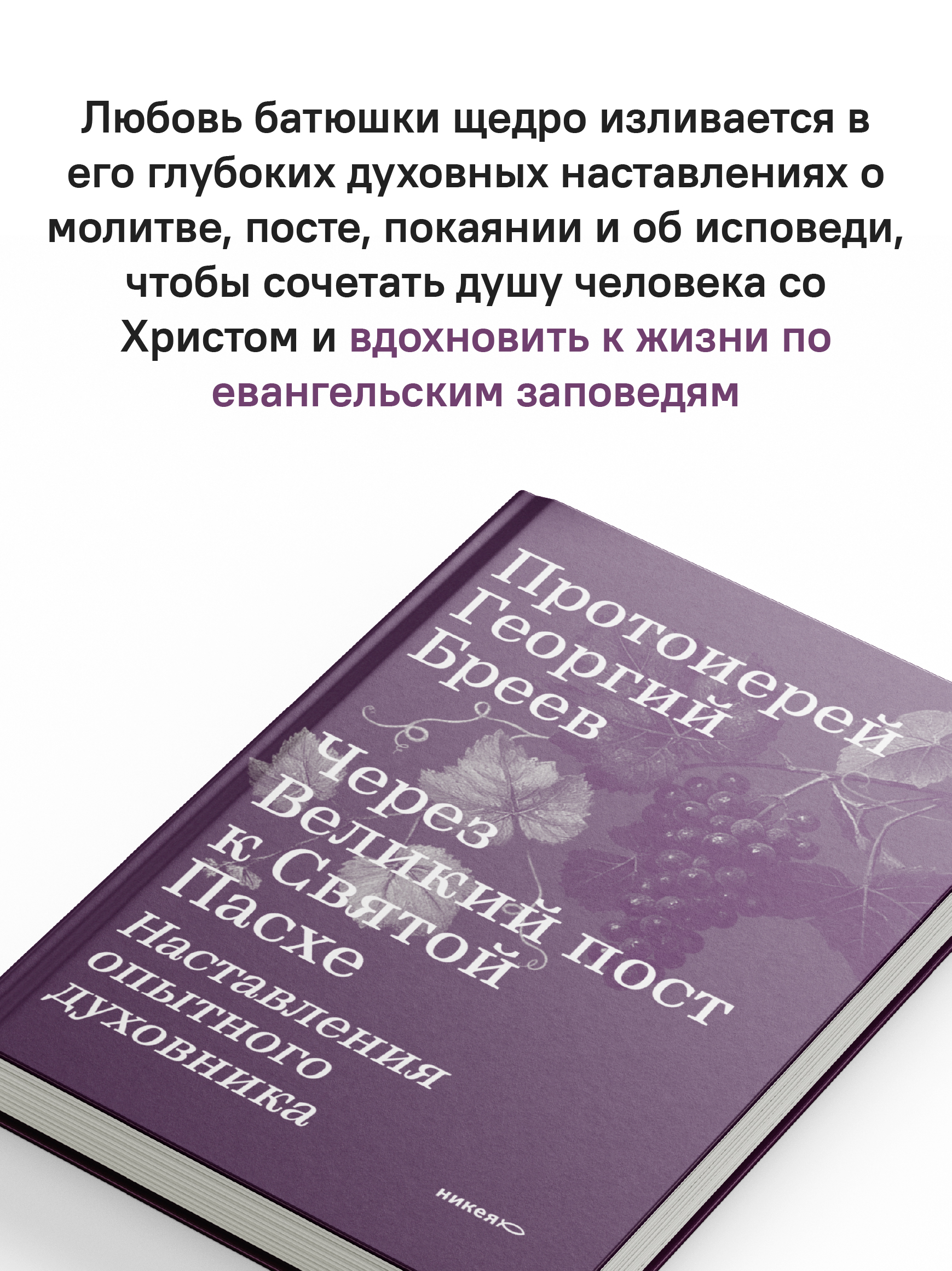 Через Великий пост к Святой Пасхе. Наставления опытного духовника