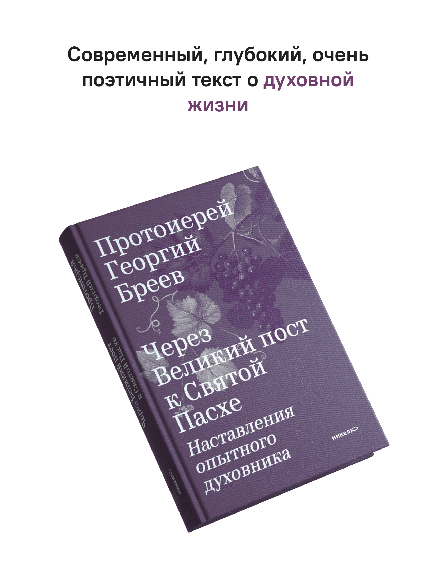 Через Великий пост к Святой Пасхе. Наставления опытного духовника