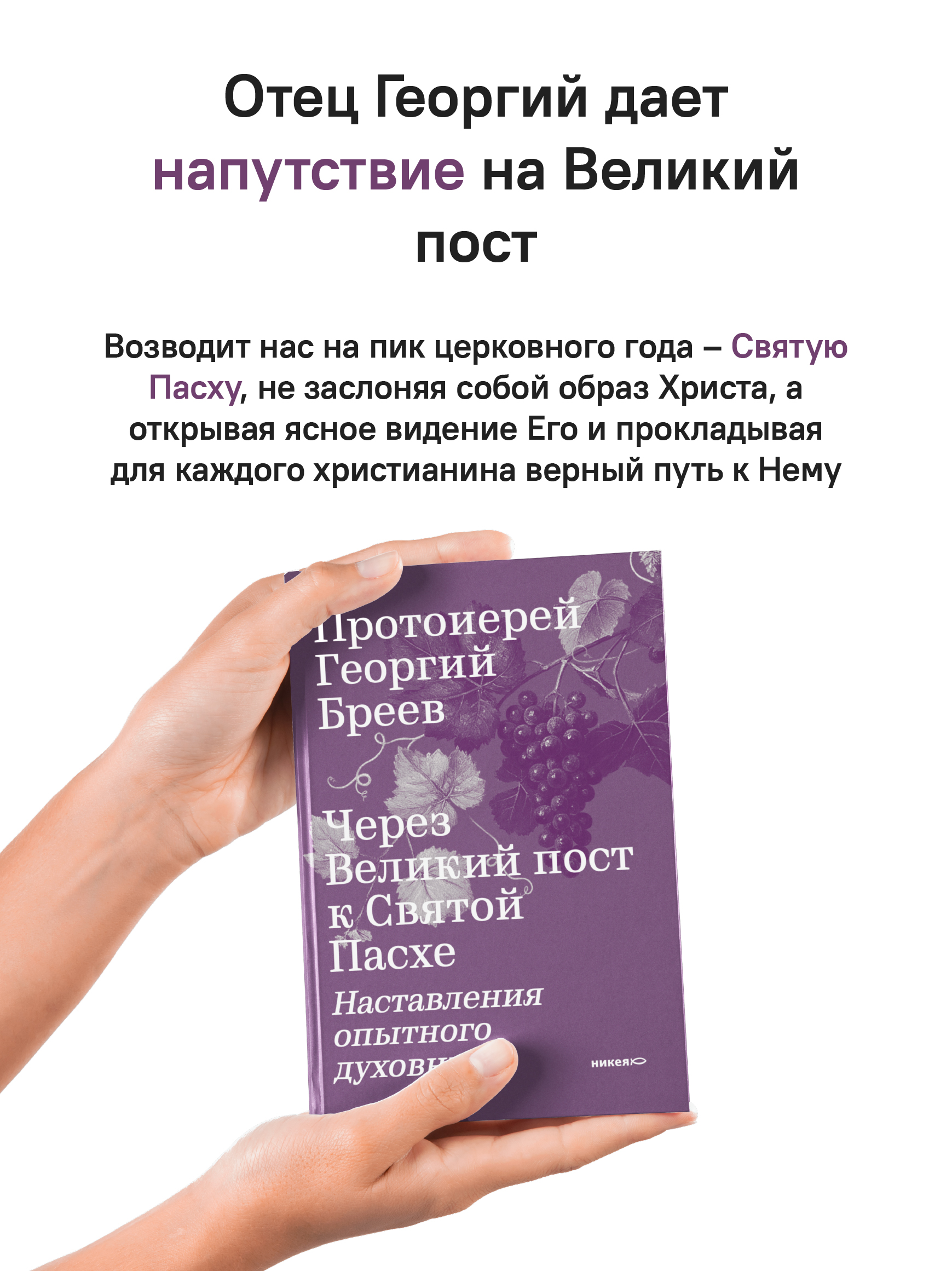 Через Великий пост к Святой Пасхе. Наставления опытного духовника