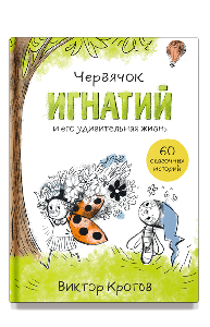 Червячок Игнатий и его удивительная жизнь. 60 сказочных историй