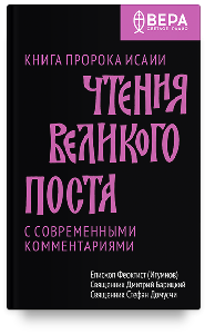 Чтения Великого поста. Книга пророка Исаии