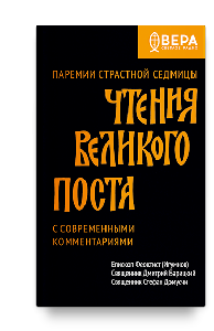 Чтения Великого поста. Паремии Страстной Седмицы