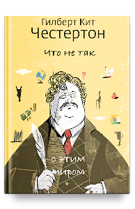 Что не так с этим миром