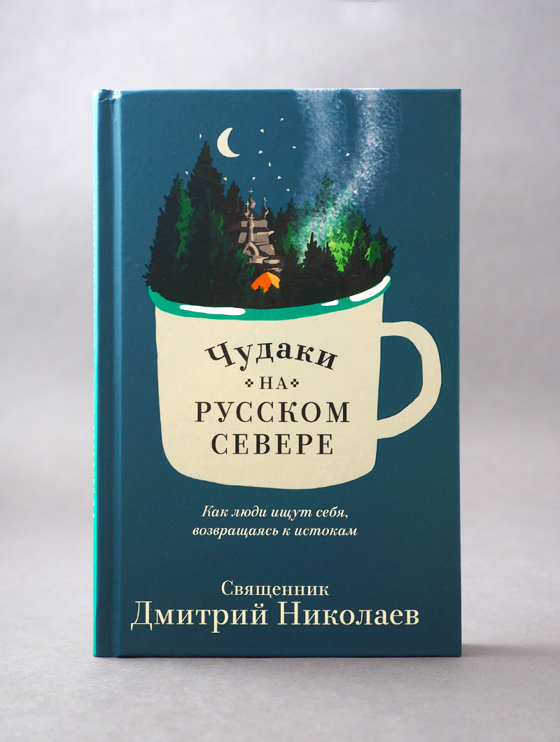 Чудаки на Русском Севере
