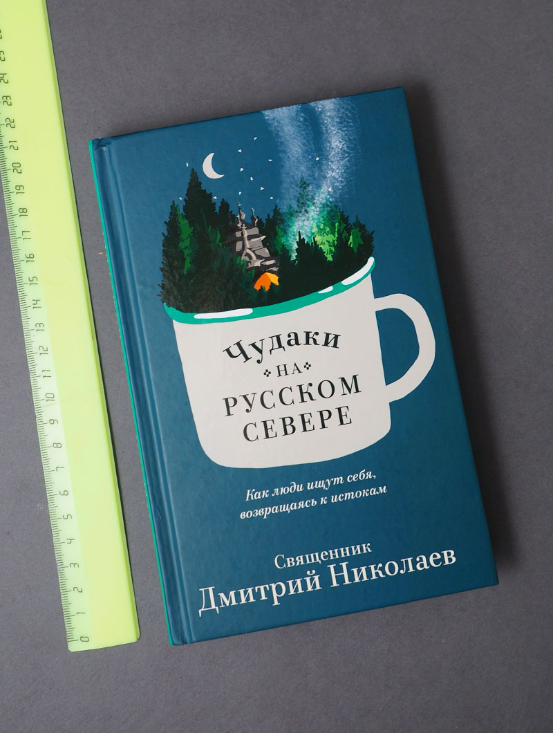 Чудаки на Русском Севере