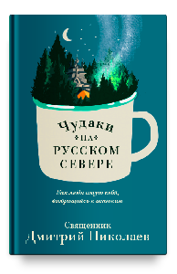 Чудаки на Русском Севере