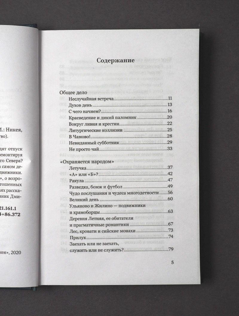 Чудаки на Русском Севере