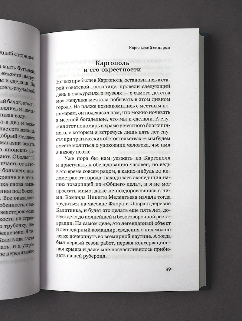 Чудаки на Русском Севере