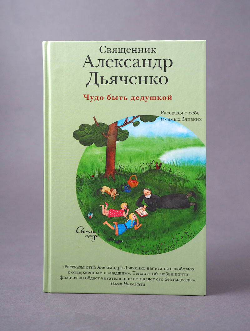 Чудо быть дедушкой. Рассказы о себе и самых близких