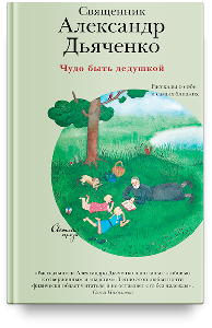 Чудо быть дедушкой. Рассказы о себе и самых близких