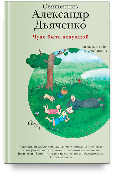 Чудо быть дедушкой. Рассказы о себе и самых близких