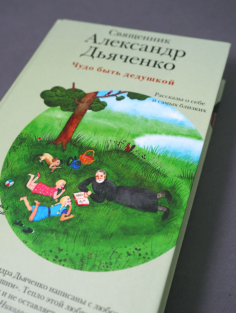 Чудо быть дедушкой. Рассказы о себе и самых близких
