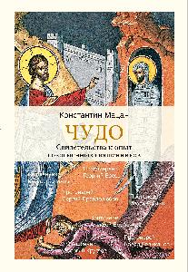 Чудо. Свидетельства и опыт современных священников.